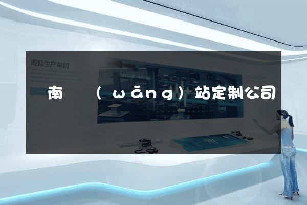 蒼南縣網(wǎng)站定制公司