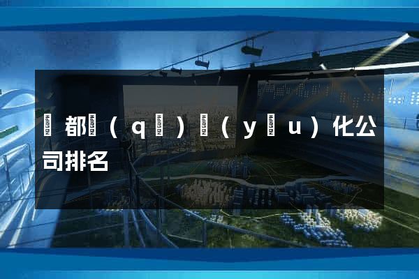 蓮都區(qū)優(yōu)化公司排名