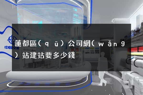 蓮都區(qū)公司網(wǎng)站建站要多少錢
