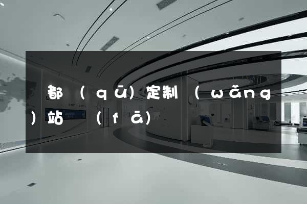 蓮都區(qū)定制網(wǎng)站開發(fā)