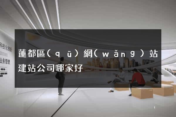 蓮都區(qū)網(wǎng)站建站公司哪家好