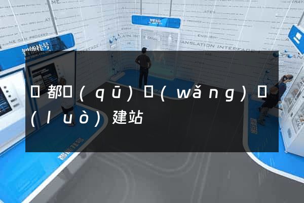 蓮都區(qū)網(wǎng)絡(luò)建站