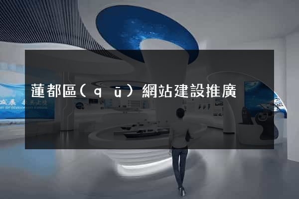 蓮都區(qū)網站建設推廣