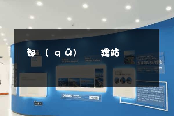 蓮都區(qū)網絡建站