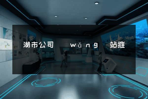 蕪湖市公司網(wǎng)站推廣