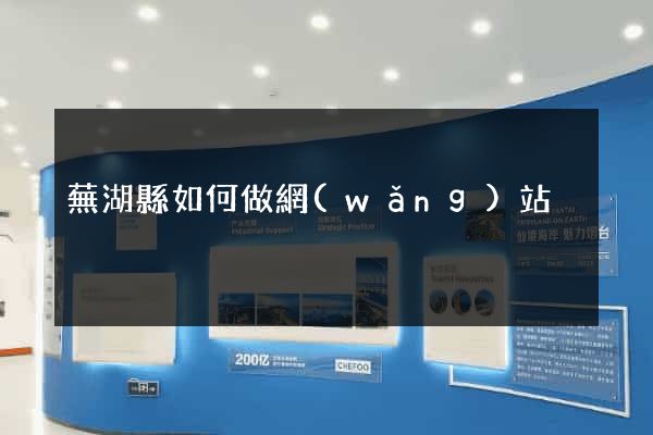 蕪湖縣如何做網(wǎng)站