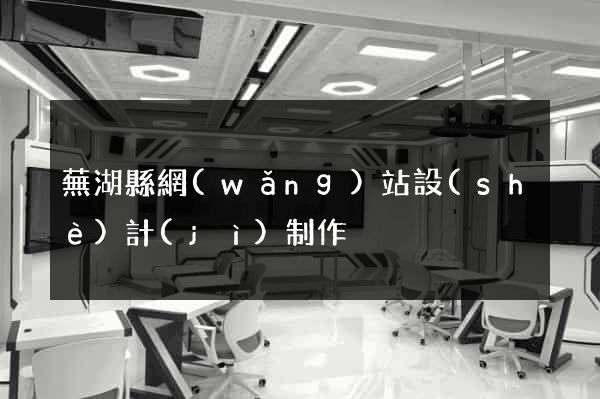 蕪湖縣網(wǎng)站設(shè)計(jì)制作