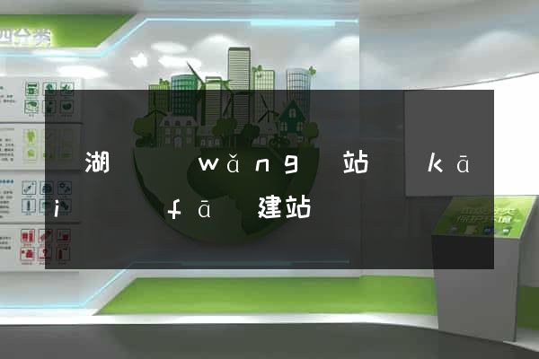 蕪湖縣網(wǎng)站開(kāi)發(fā)建站