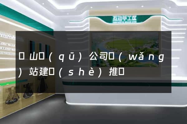 蕭山區(qū)公司網(wǎng)站建設(shè)推廣