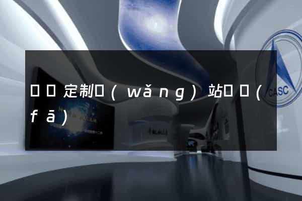 蕭縣定制網(wǎng)站開發(fā)