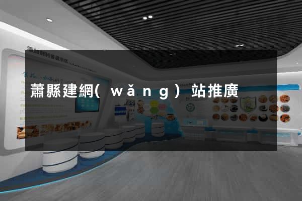 蕭縣建網(wǎng)站推廣