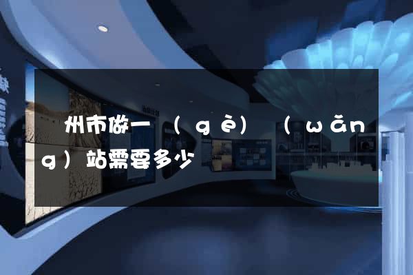 蘇州市做一個(gè)網(wǎng)站需要多少錢