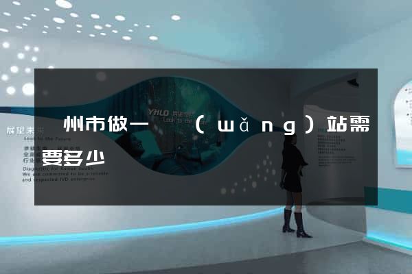 蘇州市做一個網(wǎng)站需要多少錢