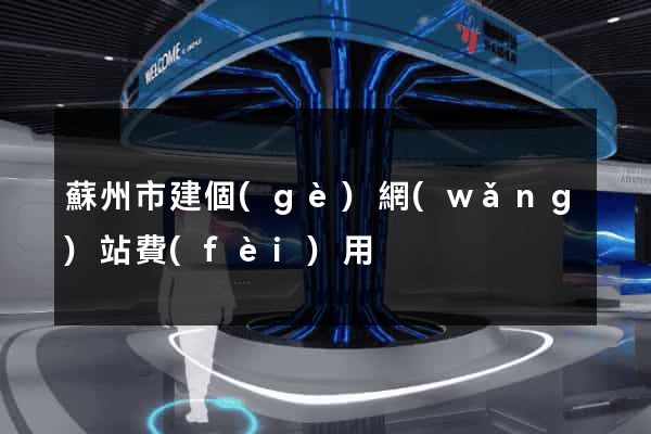 蘇州市建個(gè)網(wǎng)站費(fèi)用