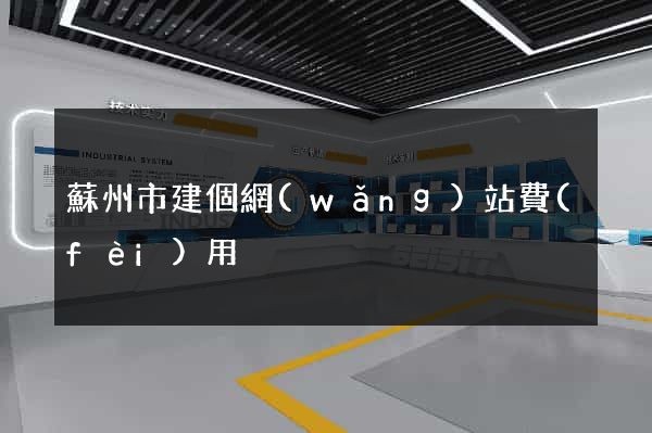 蘇州市建個網(wǎng)站費(fèi)用