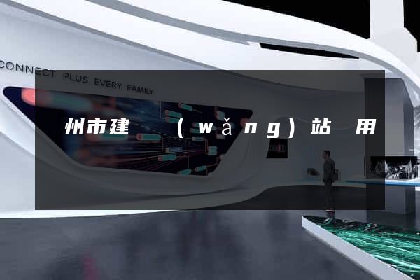 蘇州市建個網(wǎng)站費用