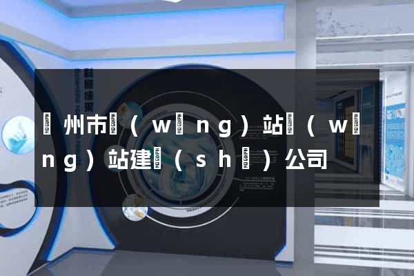 蘇州市網(wǎng)站網(wǎng)站建設(shè)公司