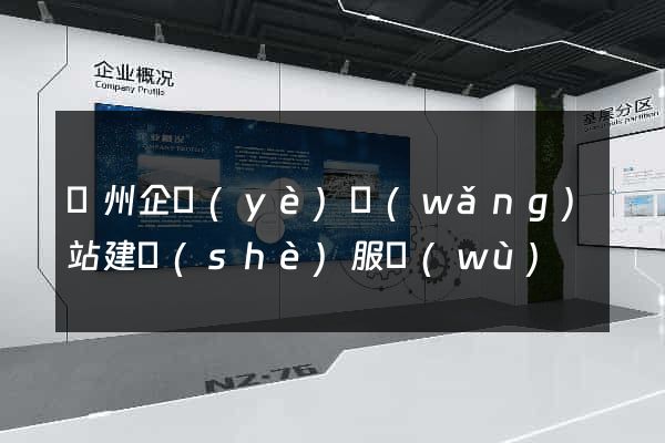 蘭州企業(yè)網(wǎng)站建設(shè)服務(wù)
