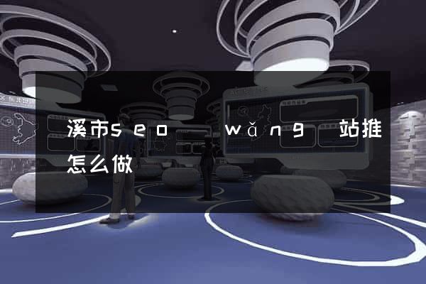 蘭溪市seo網(wǎng)站推廣怎么做