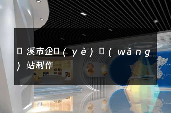 蘭溪市企業(yè)網(wǎng)站制作