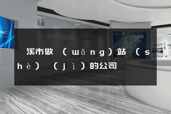 蘭溪市做網(wǎng)站設(shè)計(jì)的公司