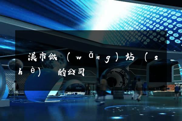 蘭溪市做網(wǎng)站設(shè)計的公司