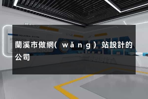 蘭溪市做網(wǎng)站設計的公司