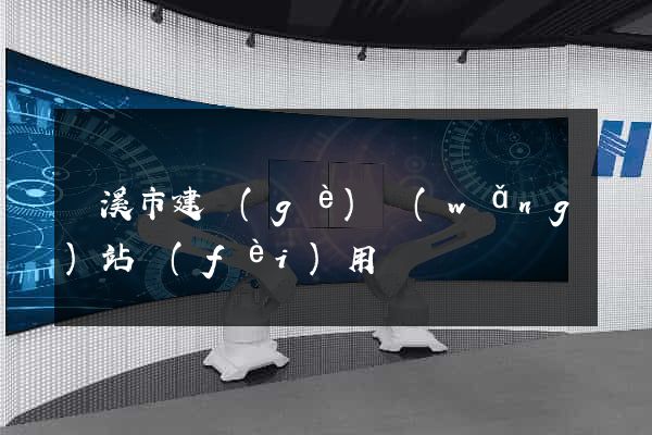 蘭溪市建個(gè)網(wǎng)站費(fèi)用