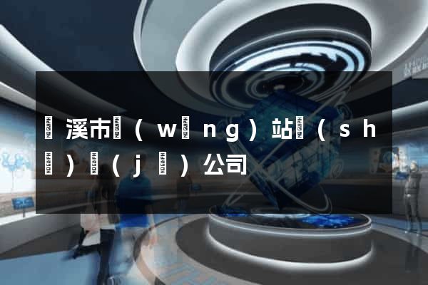 蘭溪市網(wǎng)站設(shè)計(jì)公司