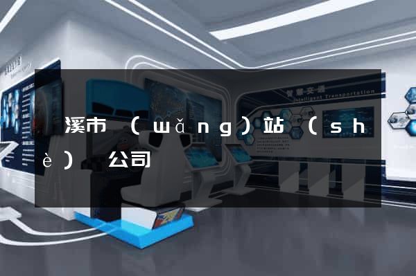 蘭溪市網(wǎng)站設(shè)計公司