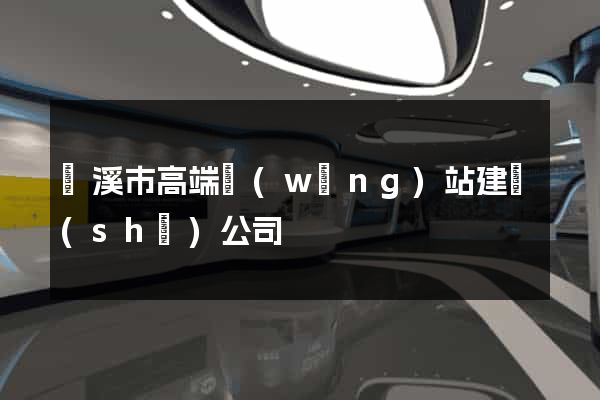 蘭溪市高端網(wǎng)站建設(shè)公司