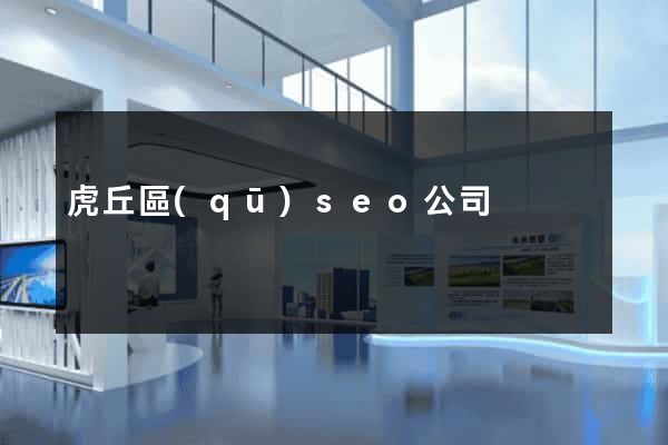 虎丘區(qū)seo公司