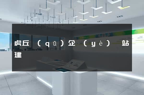 虎丘區(qū)企業(yè)網站建設