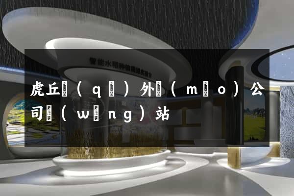 虎丘區(qū)外貿(mào)公司網(wǎng)站