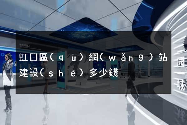 虹口區(qū)網(wǎng)站建設(shè)多少錢