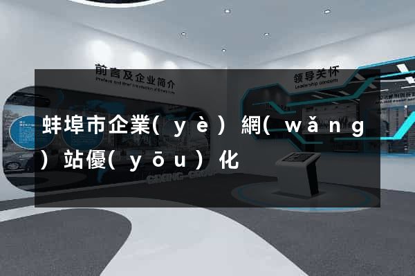 蚌埠市企業(yè)網(wǎng)站優(yōu)化