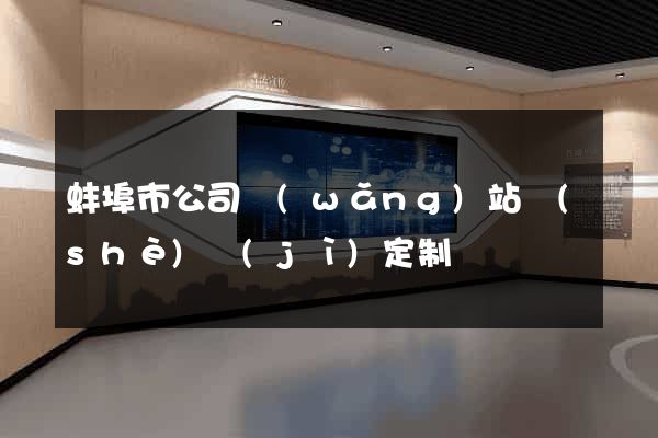 蚌埠市公司網(wǎng)站設(shè)計(jì)定制