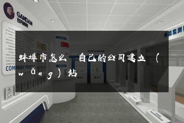 蚌埠市怎么給自己的公司建立網(wǎng)站