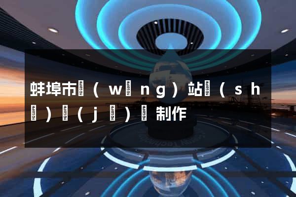 蚌埠市網(wǎng)站設(shè)計(jì)與制作