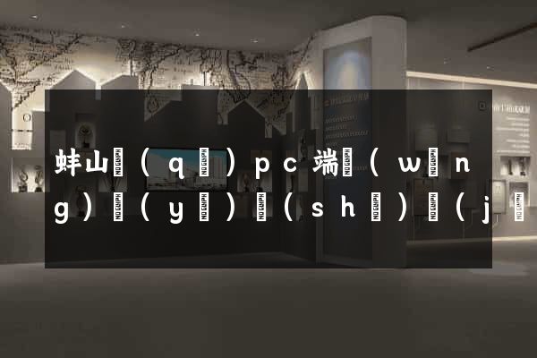 蚌山區(qū)pc端網(wǎng)頁(yè)設(shè)計(jì)公司