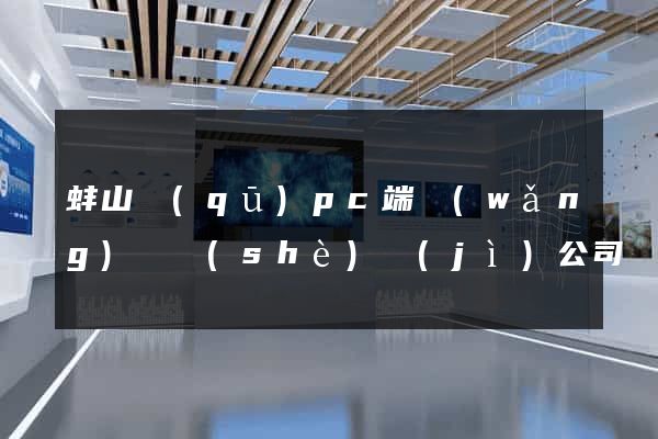 蚌山區(qū)pc端網(wǎng)頁設(shè)計(jì)公司
