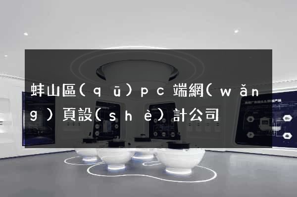 蚌山區(qū)pc端網(wǎng)頁設(shè)計公司