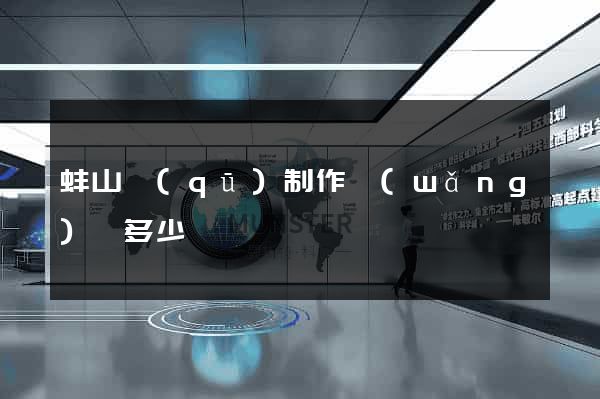 蚌山區(qū)制作網(wǎng)頁多少錢