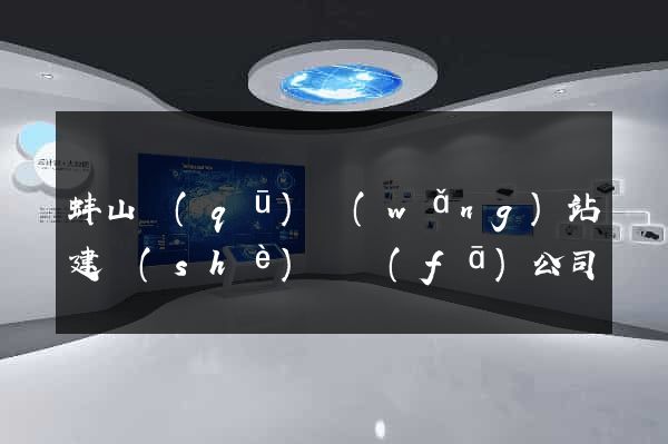 蚌山區(qū)網(wǎng)站建設(shè)開發(fā)公司