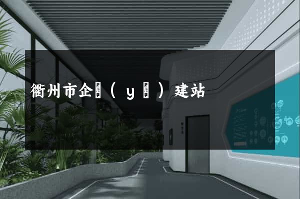 衢州市企業(yè)建站