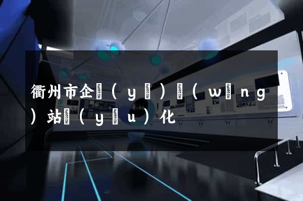 衢州市企業(yè)網(wǎng)站優(yōu)化