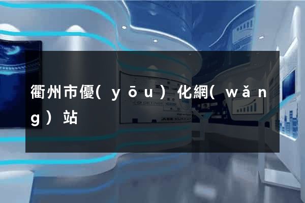 衢州市優(yōu)化網(wǎng)站