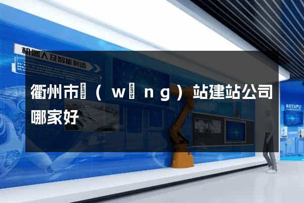 衢州市網(wǎng)站建站公司哪家好