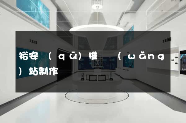 裕安區(qū)推廣網(wǎng)站制作