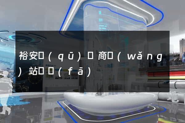 裕安區(qū)電商網(wǎng)站開發(fā)
